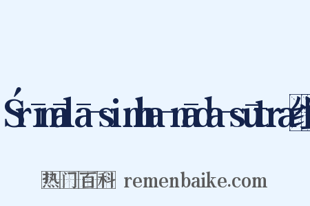 Śrīmālā-simha-nāda-sūtra组词是什么意思的图片